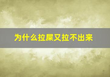 为什么拉屎又拉不出来