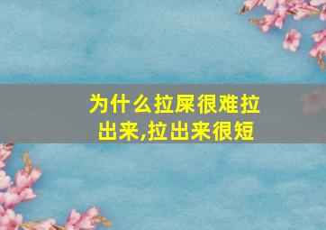 为什么拉屎很难拉出来,拉出来很短