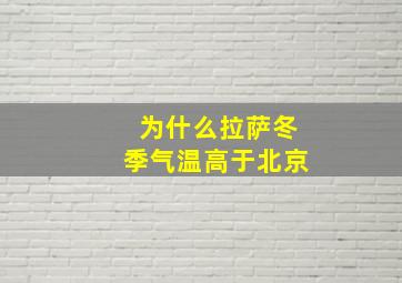 为什么拉萨冬季气温高于北京