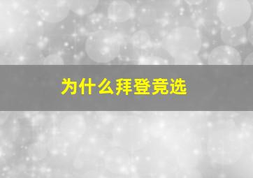 为什么拜登竞选