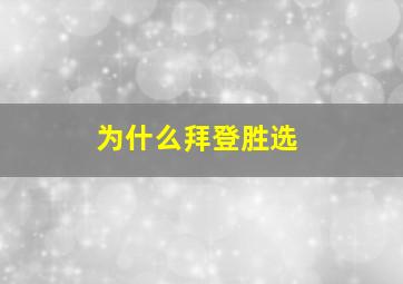 为什么拜登胜选