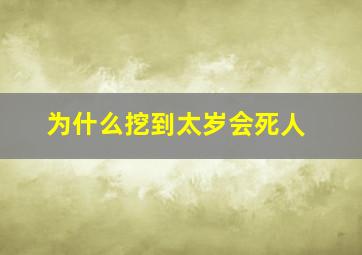 为什么挖到太岁会死人