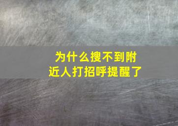 为什么搜不到附近人打招呼提醒了