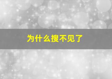 为什么搜不见了