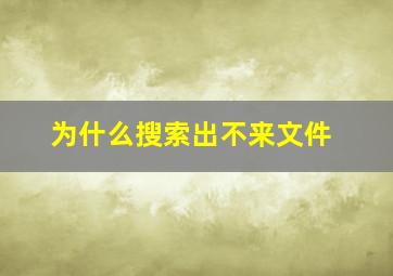 为什么搜索出不来文件