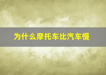 为什么摩托车比汽车慢