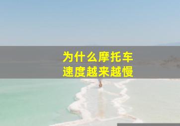 为什么摩托车速度越来越慢