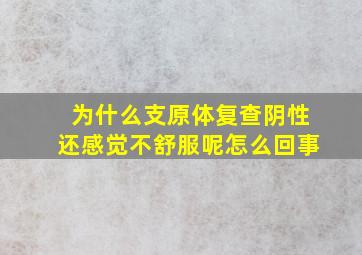 为什么支原体复查阴性还感觉不舒服呢怎么回事