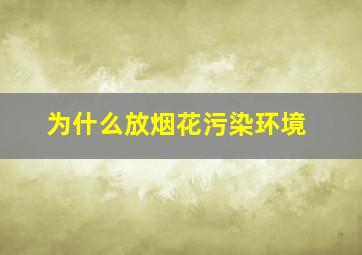 为什么放烟花污染环境