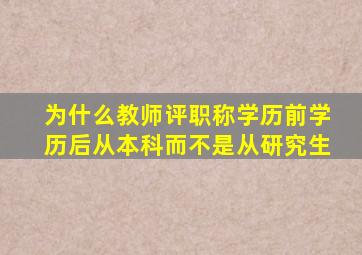 为什么教师评职称学历前学历后从本科而不是从研究生