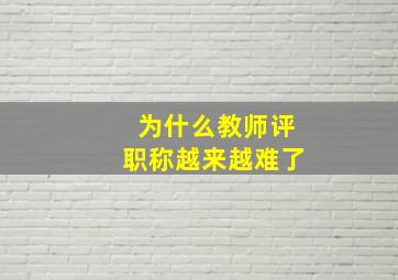 为什么教师评职称越来越难了