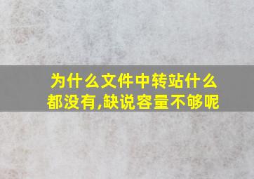 为什么文件中转站什么都没有,缺说容量不够呢