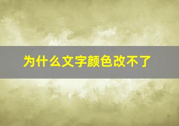 为什么文字颜色改不了