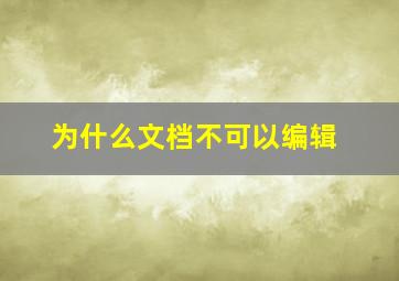 为什么文档不可以编辑