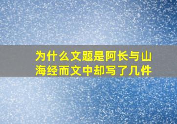 为什么文题是阿长与山海经而文中却写了几件