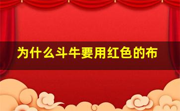 为什么斗牛要用红色的布