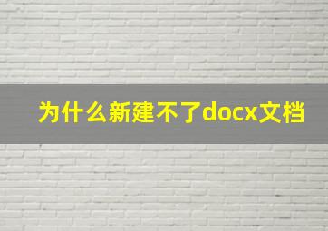 为什么新建不了docx文档