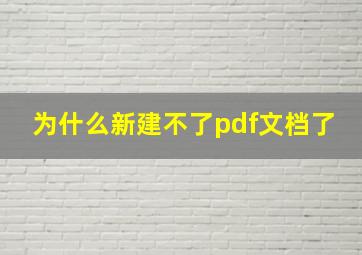 为什么新建不了pdf文档了