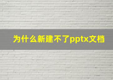 为什么新建不了pptx文档