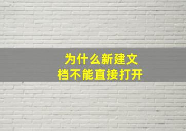 为什么新建文档不能直接打开