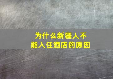 为什么新疆人不能入住酒店的原因