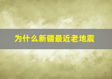 为什么新疆最近老地震