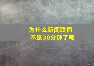 为什么新闻联播不是30分钟了呢