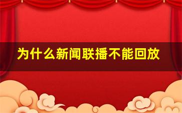 为什么新闻联播不能回放