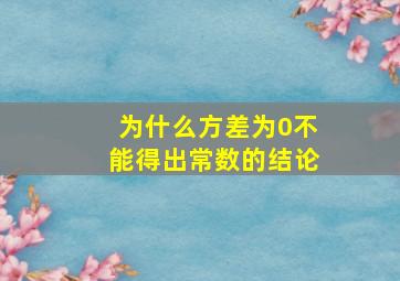 为什么方差为0不能得出常数的结论