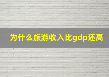 为什么旅游收入比gdp还高