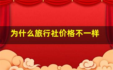 为什么旅行社价格不一样