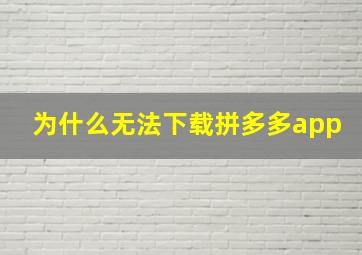 为什么无法下载拼多多app