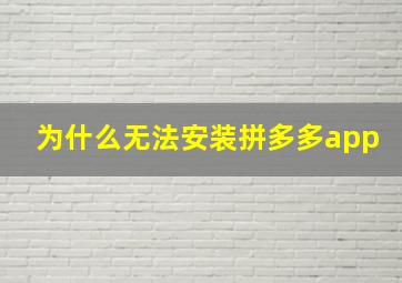 为什么无法安装拼多多app