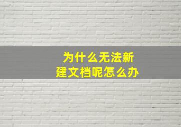 为什么无法新建文档呢怎么办