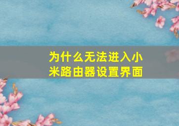 为什么无法进入小米路由器设置界面