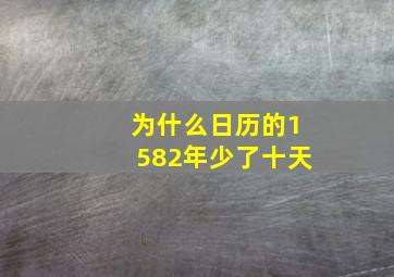 为什么日历的1582年少了十天