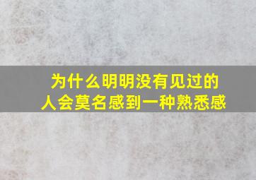 为什么明明没有见过的人会莫名感到一种熟悉感