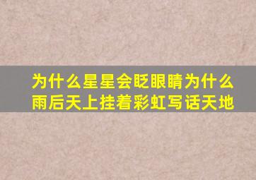 为什么星星会眨眼睛为什么雨后天上挂着彩虹写话天地