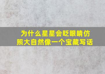 为什么星星会眨眼睛仿照大自然像一个宝藏写话