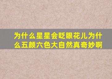 为什么星星会眨眼花儿为什么五颜六色大自然真奇妙啊