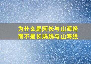 为什么是阿长与山海经而不是长妈妈与山海经