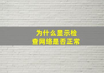 为什么显示检查网络是否正常