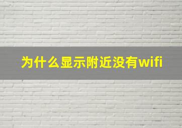 为什么显示附近没有wifi