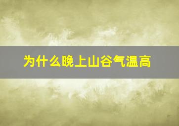 为什么晚上山谷气温高