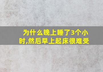 为什么晚上睡了3个小时,然后早上起床很难受