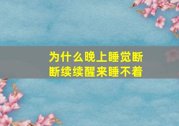 为什么晚上睡觉断断续续醒来睡不着