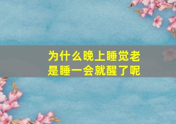 为什么晚上睡觉老是睡一会就醒了呢