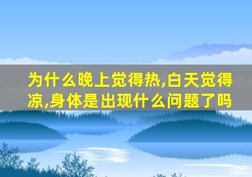 为什么晚上觉得热,白天觉得凉,身体是出现什么问题了吗