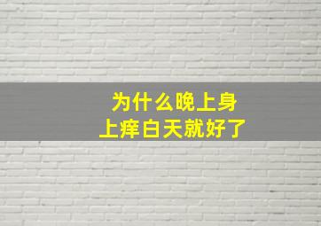 为什么晚上身上痒白天就好了