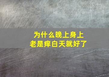 为什么晚上身上老是痒白天就好了